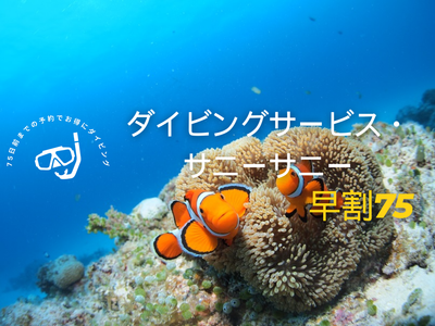 【早割75日前】石垣島｜ファンダイビング＜レンタカーなし＞イメージ画像