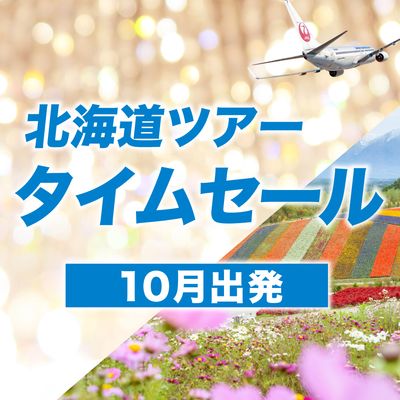 10月出発 北海道ツアーJALタイムセールイメージ