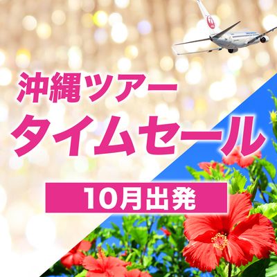 非公開: 10月出発 沖縄ツアー JALタイムセールイメージ