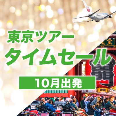 10月出発 東京ツアー JALタイムセールイメージ