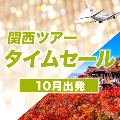 10月出発 関西ツアー JALタイムセールイメージ