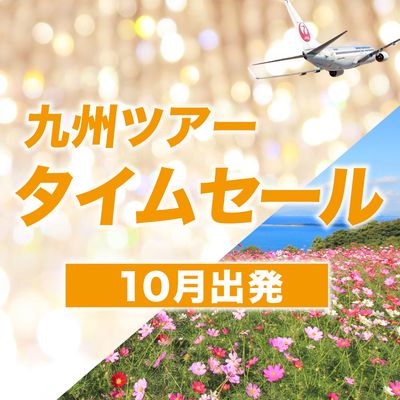 10月出発 九州ツアー JALタイムセールイメージ