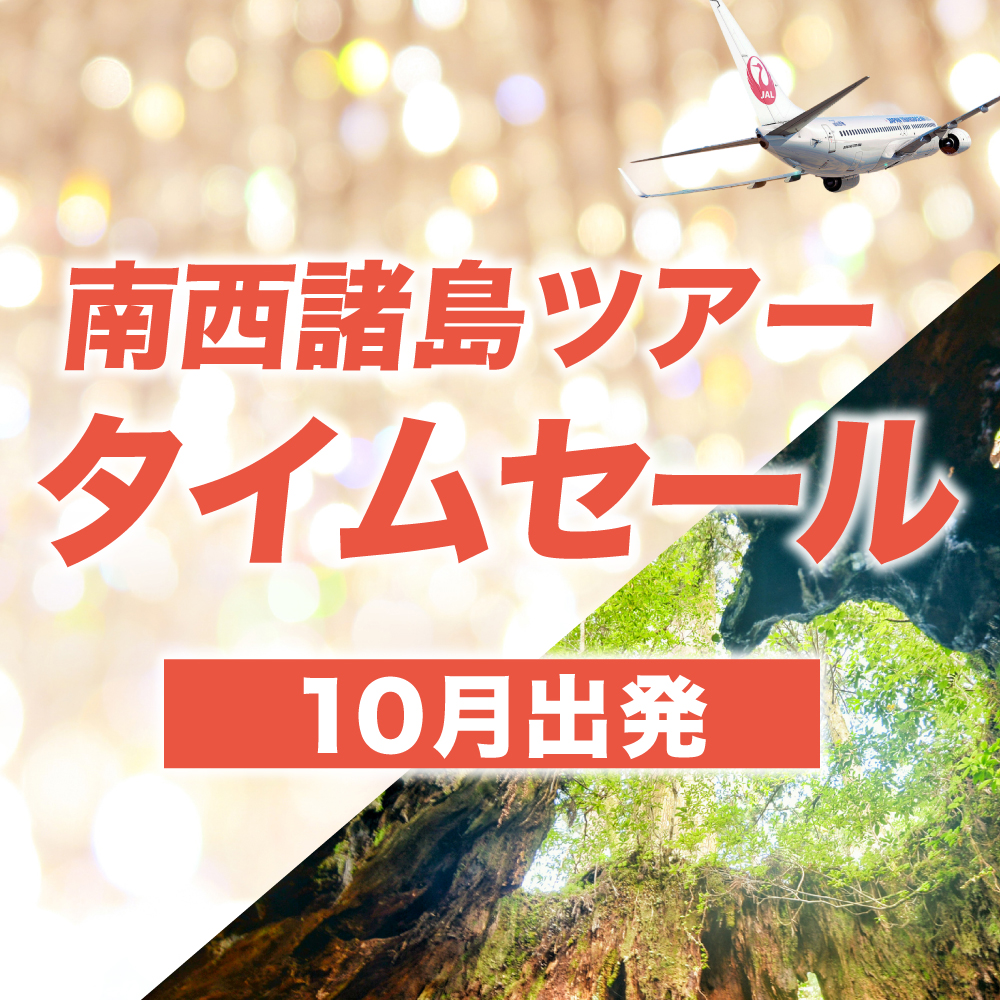 10月出発 奄美大島・屋久島ツアー JALタイムセール 東京発｜鹿児島の
