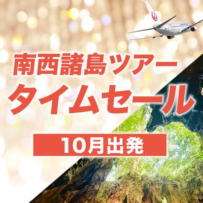 10月出発 奄美大島・屋久島ツアー JALタイムセールイメージ
