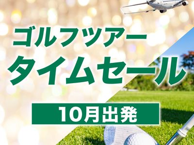 10月出発 ゴルフツアー JALタイムセールイメージ