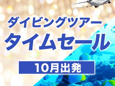 10月出発ダイビングツアー JALタイムセールイメージ