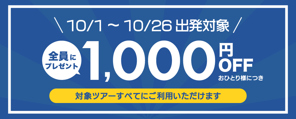 おひとり様につき1,000円割引クーポン