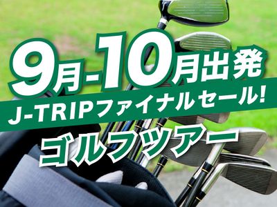 9~10月出発 J-TRIPファイナルセール ゴルフ旅行イメージ