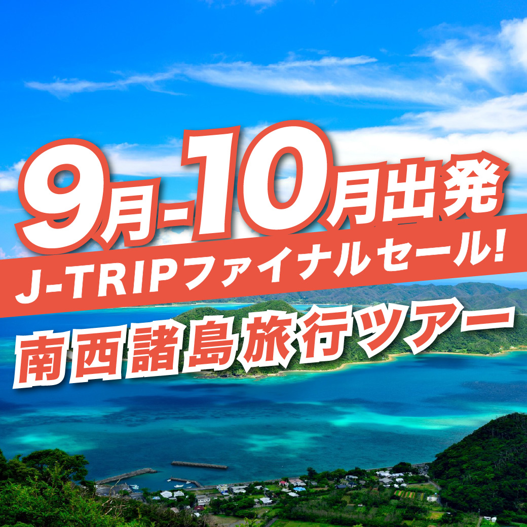 9～10月出発 J-TRIPファイナルセール 奄美大島・屋久島・与論島 東京発