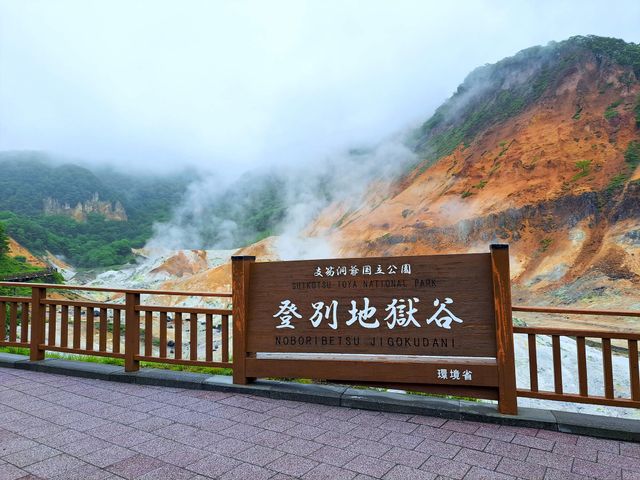 登別温泉