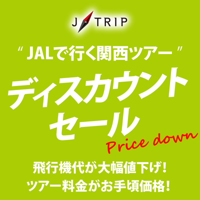 ディスカウントセール 関西旅行イメージ