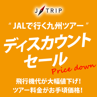 ディスカウントセール 九州旅行イメージ