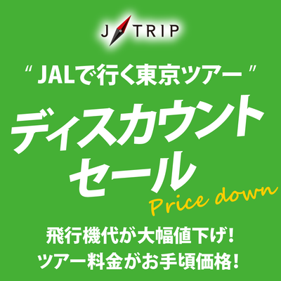 ディスカウントセール 東京旅行イメージ
