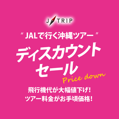 非公開: ディスカウントセール 沖縄旅行イメージ
