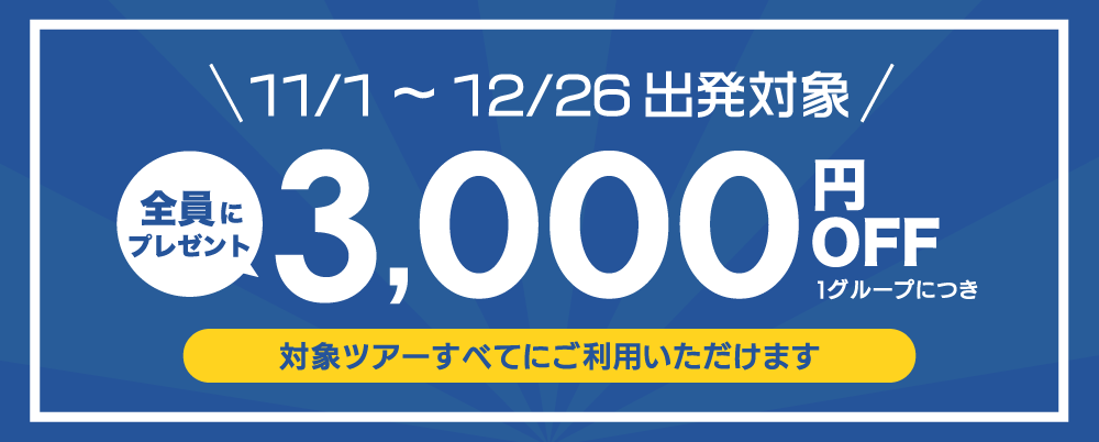 おひとり様につき1,000円割引クーポン