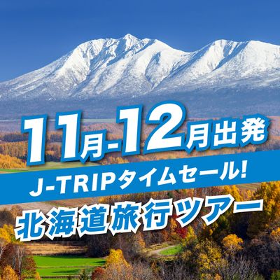 11～12月出発 J-TRIPタイムセール 北海道旅行イメージ