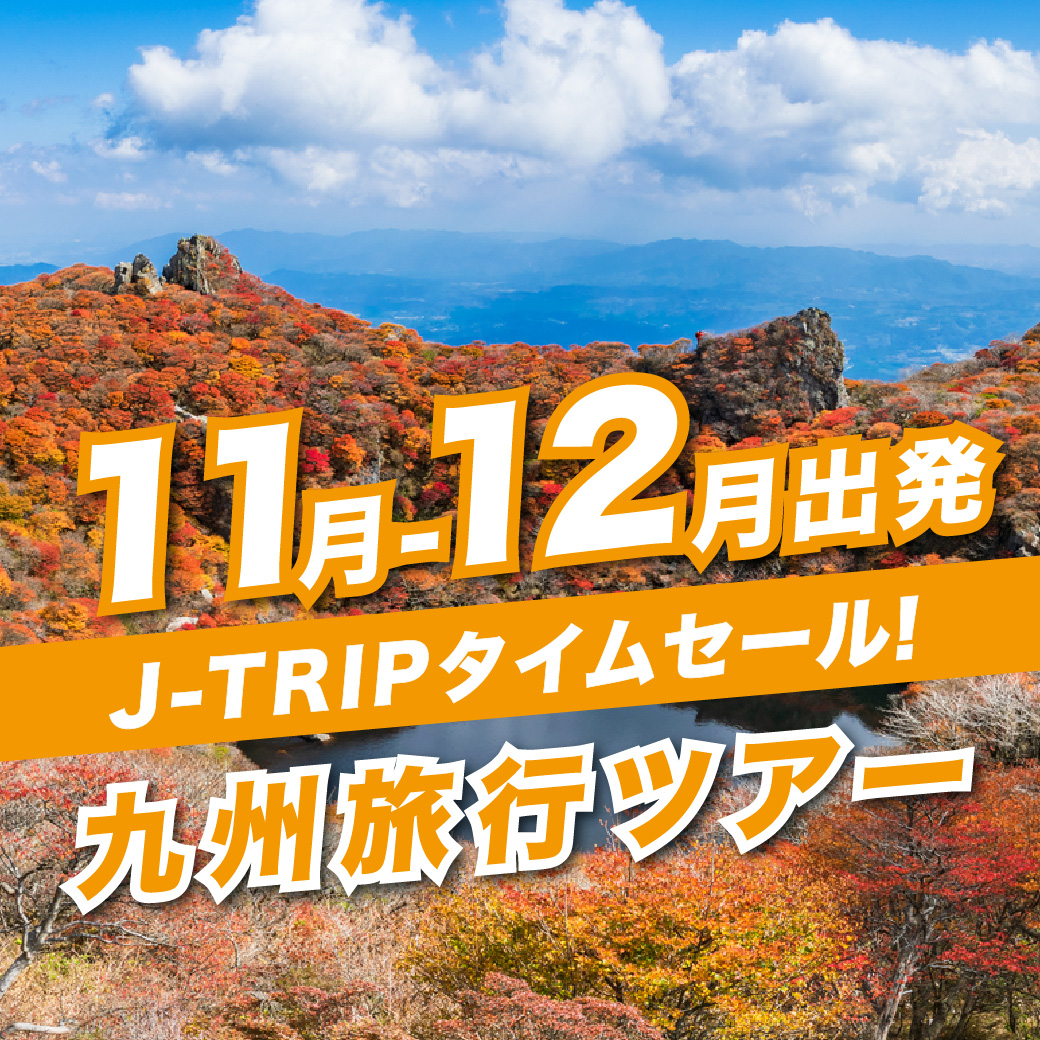 3,000割引クーポン対象◇11/8～12/26出発タイムセール◇11/8予約まで最終売り尽くしセール！福岡空港以外の空港・ホテルも選べる。「往復の空港が異なってもOK。九州周遊フリープラン」レンタカーなし  伊丹・関西国際空港発 2日間