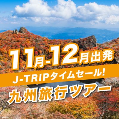 11～12月出発 J-TRIPタイムセール 九州旅行イメージ