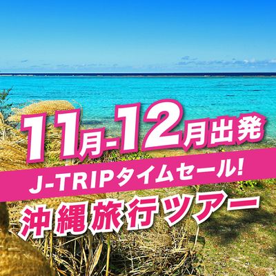 非公開: 11～12月出発 J-TRIPタイムセール 沖縄旅行イメージ