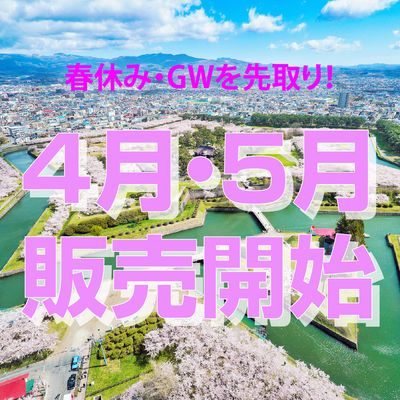 非公開: 2025年 春ツアー販売開始 4月・5月出発の早期予約イメージ