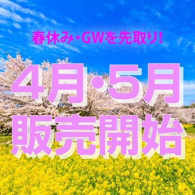 2025年 春ツアー販売開始 4月・5月出発の早期予約イメージ