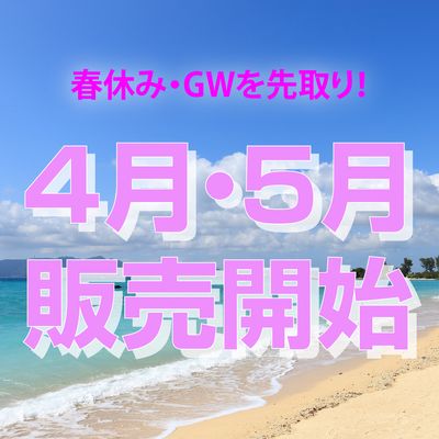 2025年 春ツアー販売開始 4月・5月出発の早期予約イメージ