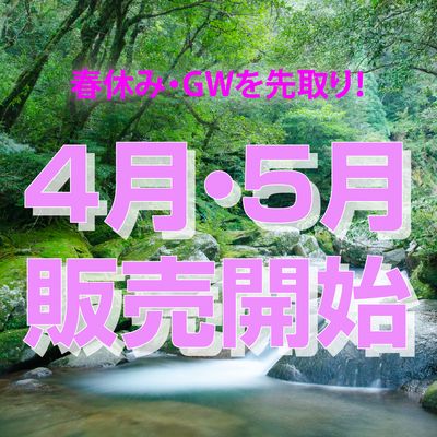 2025年 春ツアー販売開始 4月・5月出発の早期予約イメージ