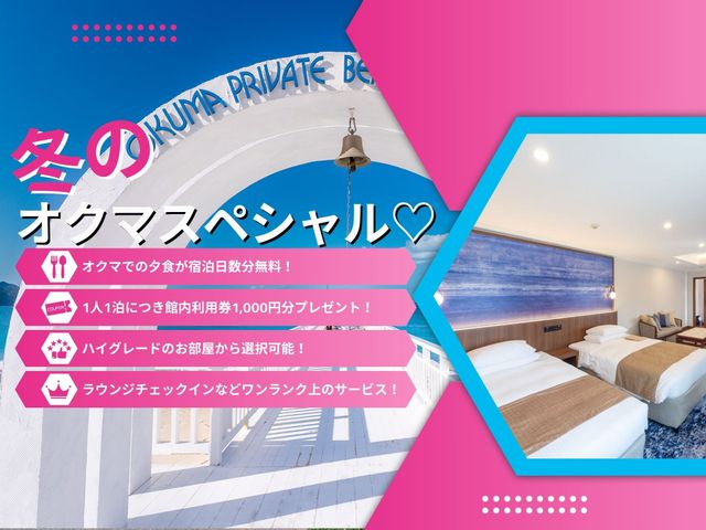 オクマ プライベートビーチ&リゾートイメージ
