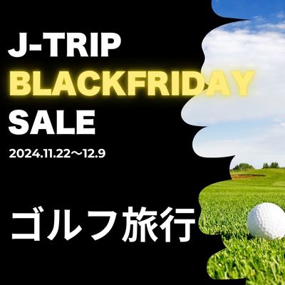 ブラックフライデーセール2024 ゴルフ旅行イメージ
