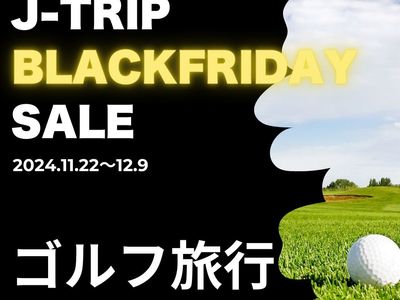 ブラックフライデーセール2024 ゴルフ旅行イメージ