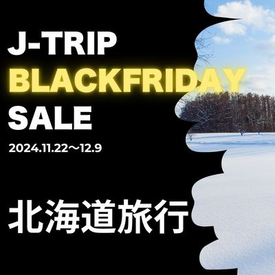 ブラックフライデーセール2024 北海道旅行イメージ