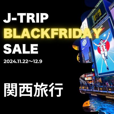 ブラックフライデーセール2024 関西旅行イメージ