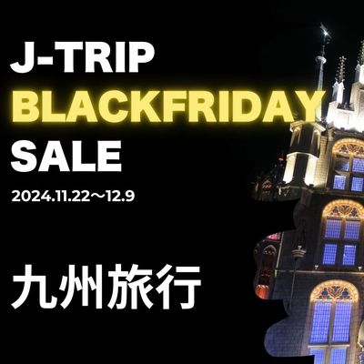 ブラックフライデー2024 九州旅行イメージ