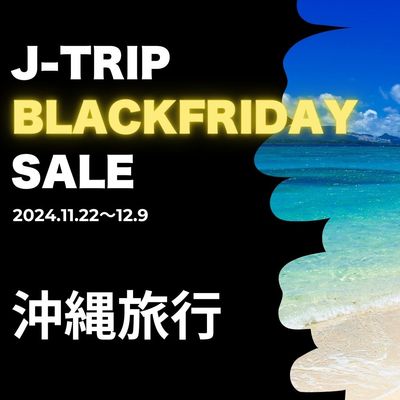 ブラックフライデー2024 沖縄旅行・沖縄ツアーイメージ