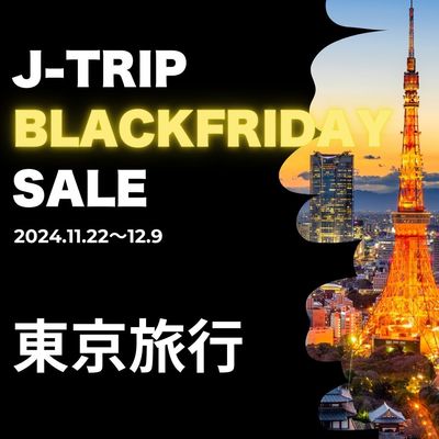 非公開: ブラックフライデーセール2024 東京旅行イメージ