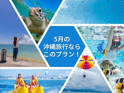 5月の沖縄旅行ならこのプラン!イメージ