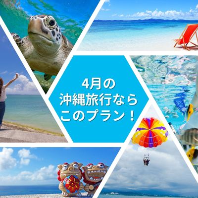 4月の沖縄旅行ならこのプラン!イメージ