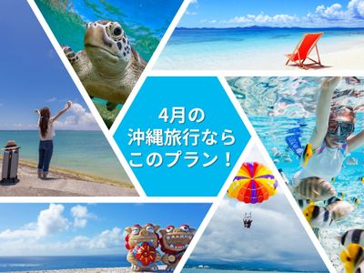 4月の沖縄旅行ならこのプラン!イメージ