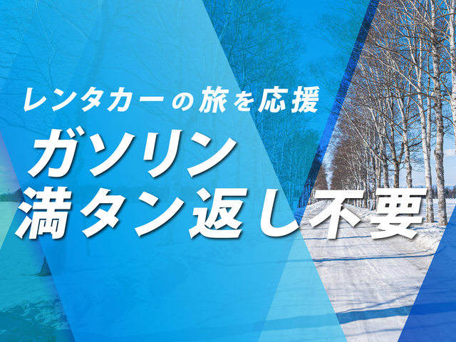 【クリスマスセール】<新千歳空港利用>レンタカー付 ガソリン満タン返し不要プランイメージ