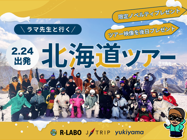 ラマ先生と滑る!パウダーエクスプレスイメージ