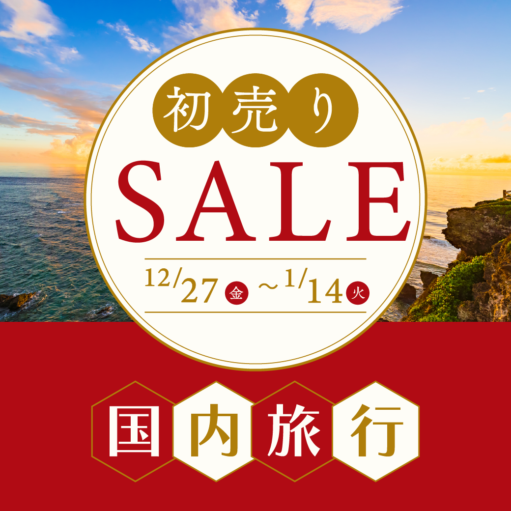 初売りセール2025 JALで行く国内旅行・ツアー 東京発｜【公式】ジェイ