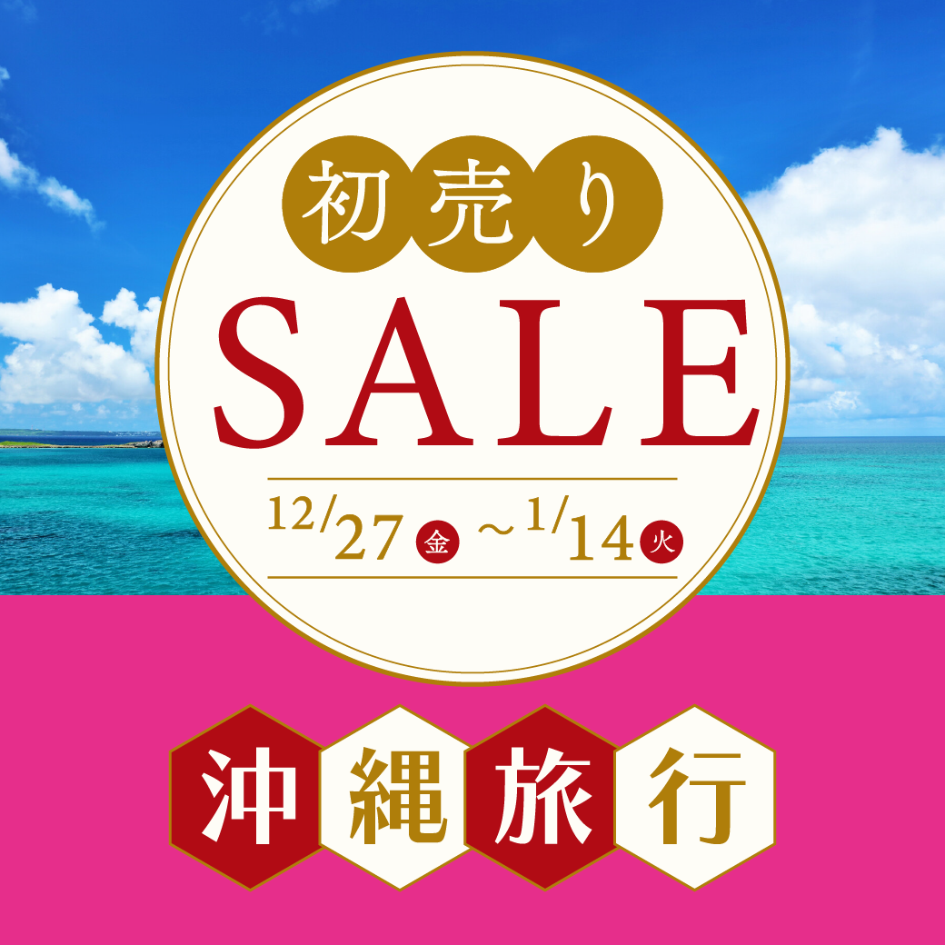 初売りセール2025 JALで行く沖縄旅行 東京発｜沖縄旅行を予約するなら