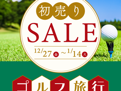 初売りセール2025 JALで行くゴルフ旅行イメージ