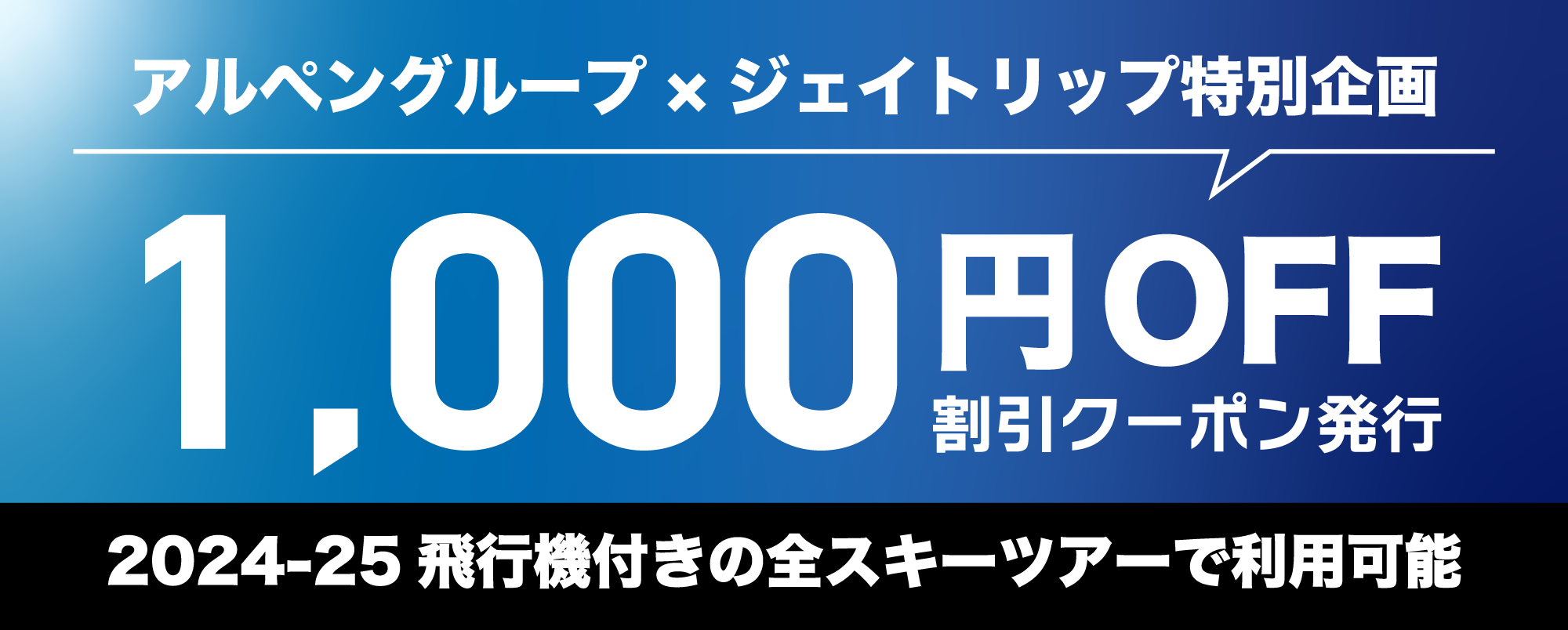おひとり様につき1,000円OFFクーポン