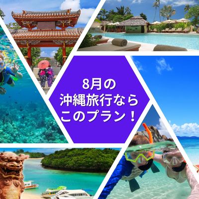 8月の沖縄旅行ならこのプラン!イメージ