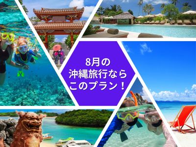 8月の沖縄旅行ならこのプラン!イメージ