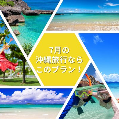 7月の沖縄旅行ならこのプラン!イメージ