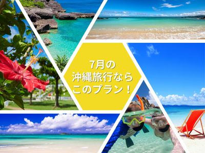7月の沖縄旅行ならこのプラン!イメージ