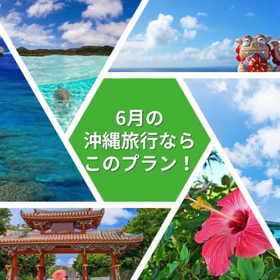 6月の沖縄旅行ならこのプラン!イメージ