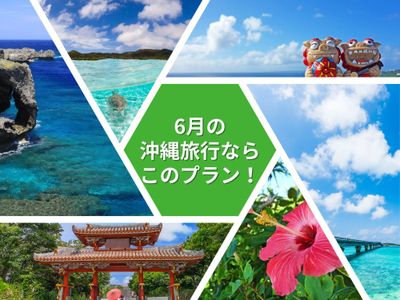 6月の沖縄旅行ならこのプラン!イメージ